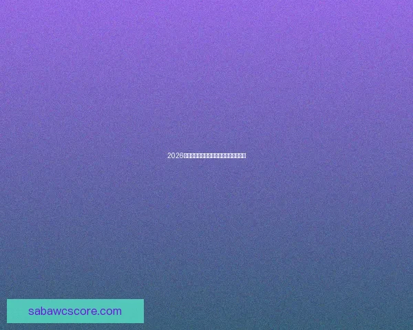 2026年世界杯淘汰赛规则详解及赛事进程分析