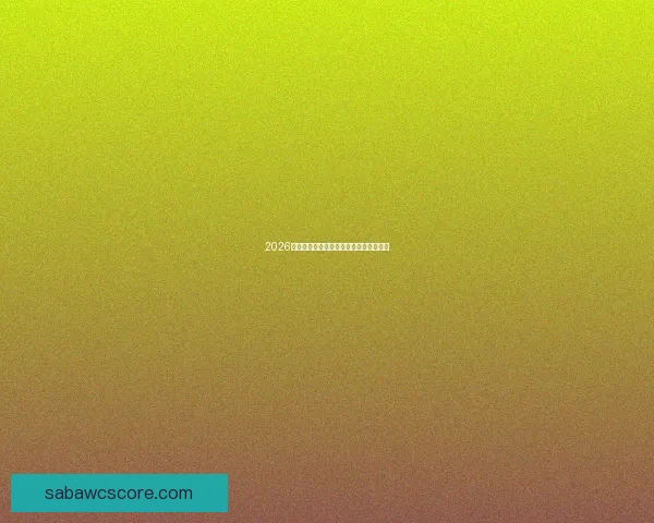 2026年世界杯淘汰赛规则详解及赛事进程分析