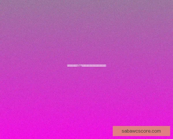 世界杯竞猜专属VIP福利攻略让你畅享豪礼与赛事精彩体验