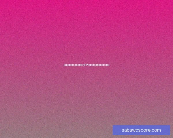 沉浸式体验驱动的世界杯竞猜APP玩法创新与用户参与热情提升研究