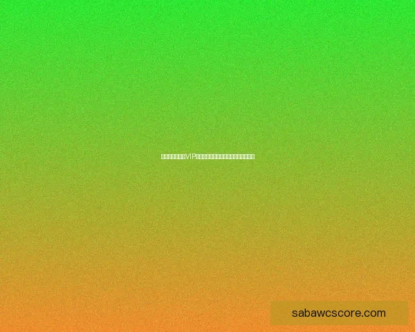 世界杯竞猜专属VIP福利攻略让你畅享豪礼与赛事精彩体验