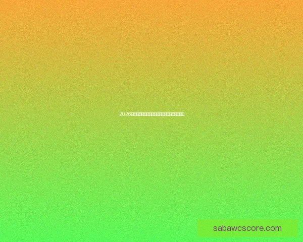 2026世界杯赛前全方位竞猜分析与夺冠热门预测指南