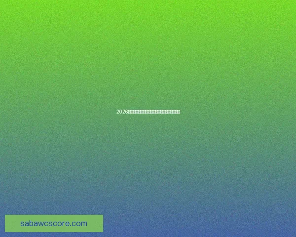 2026世界杯最佳球员精彩表现引领球队迈向荣耀之路