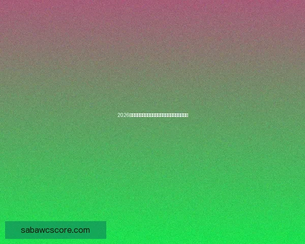 2026世界杯最新排名揭晓各强队实力对比及晋级形势分析